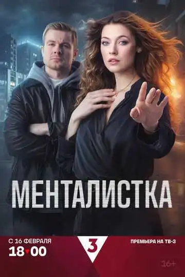 Постер сериала Менталистка