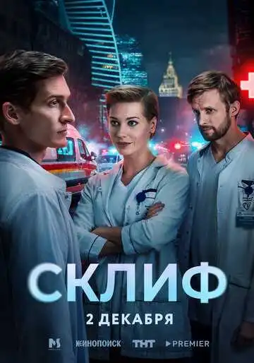 Постер сериала Склиф
