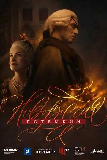 Постер сериала Новороссия. Потёмкин
