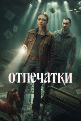Постер сериала Отпечатки